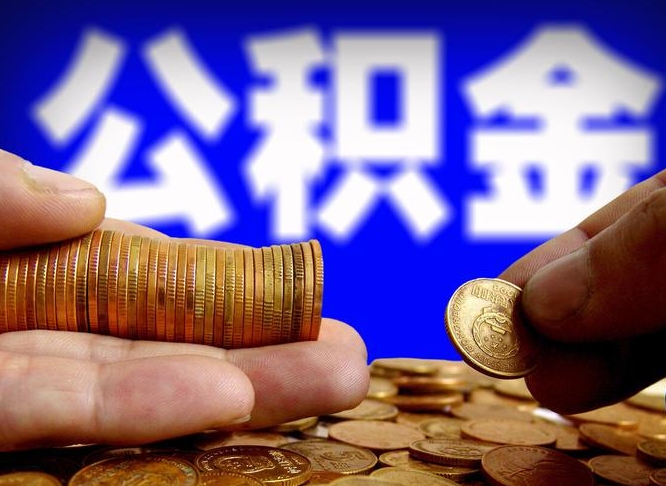 公积金有单边的吗-江阴公积金代办平台